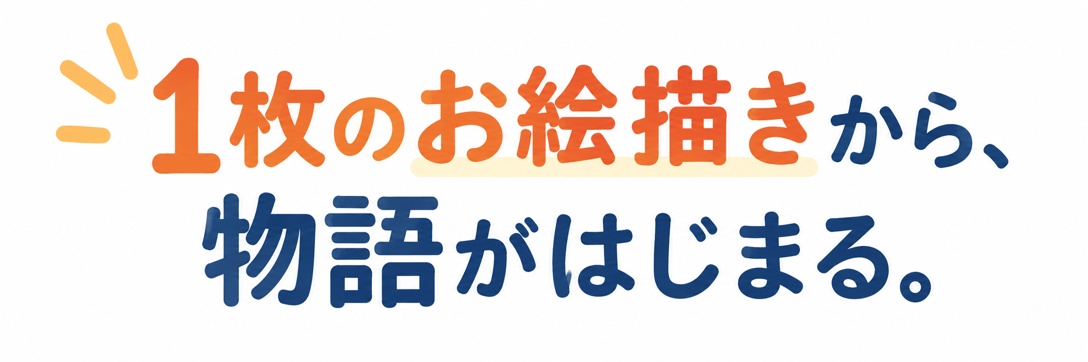 この一枚の絵から、こんな物語が生まれました。