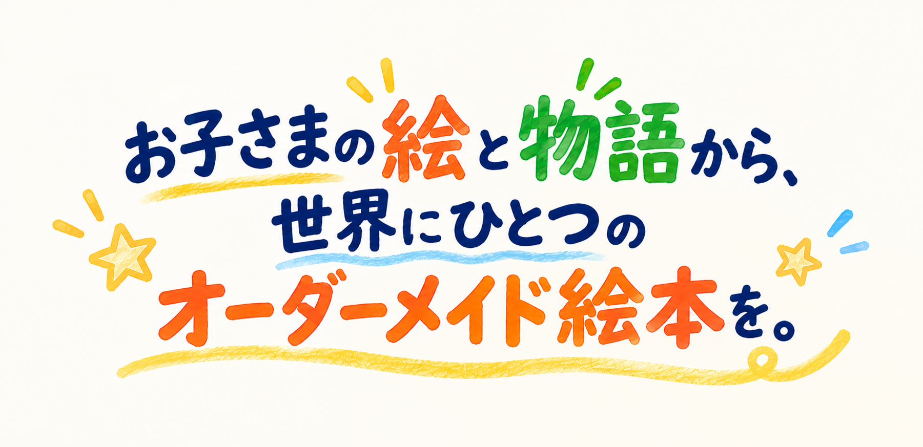 お子さまの絵と物語から、世界にひとつのオーダーメイド絵本を。