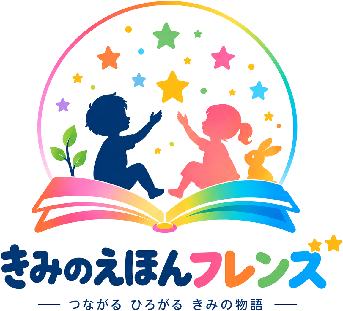 きみのえほんフレンズ
