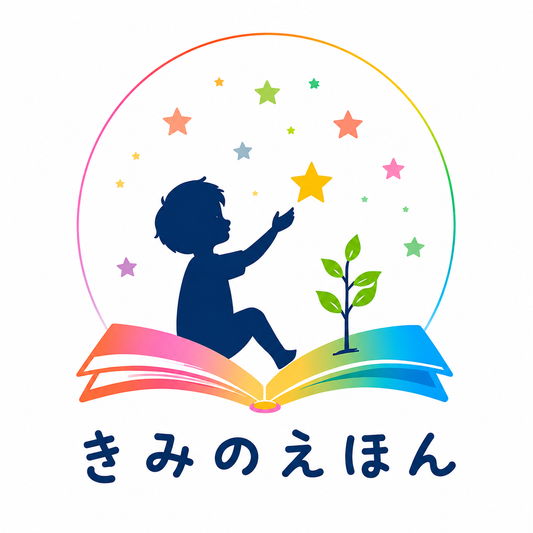 きみのえほん｜お子さまの絵が世界にひとつの絵本に