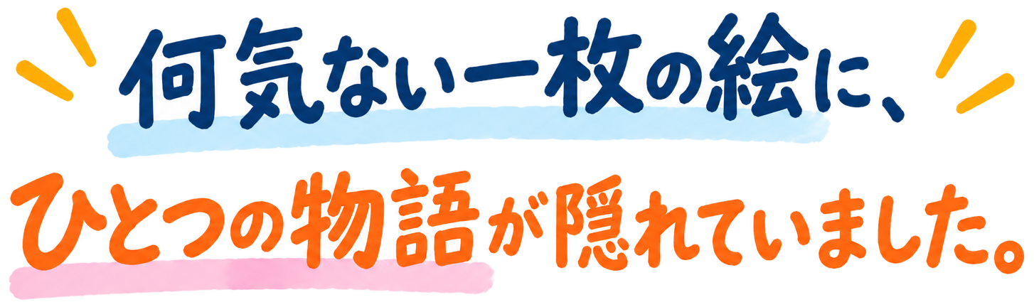 何気ない一枚の絵に、ひとつの物語が隠れていました。