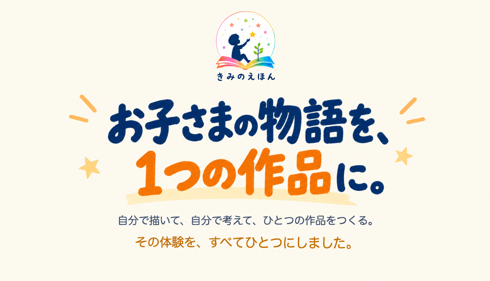 きみのえほん。お子さまの物語を、1つの作品に。自分で描いて、自分で考えて、ひとつの作品をつくる。その体験を、すべてひとつにしました。